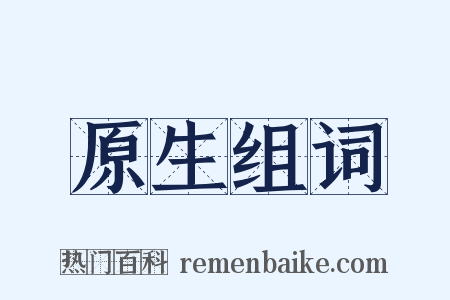 原生组词是什么意思的图片